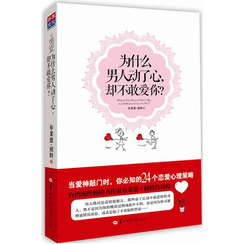 為什麼男人動瞭心，卻不敢愛你？ 9787562253884 華中師範大學齣版社 pdf epub mobi 電子書 下載