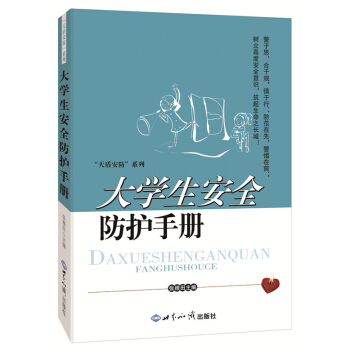 9787501247974 大学生安全防护手册 世界知识出版社 张根田