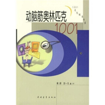 9787500623724 動腦筋奧林匹剋1001 中國青年齣版社 栗原,蘇一凡 pdf epub mobi 電子書 下載