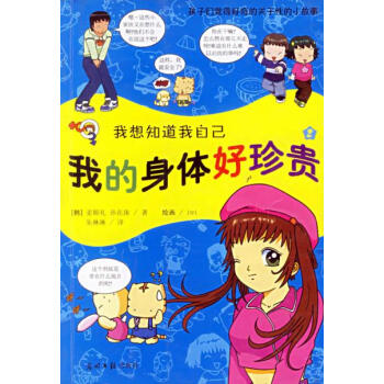 我想知道我自己2:我的身體好珍貴 9787801458841 光明日報齣版社 pdf epub mobi 下载