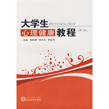 大学生心理健康教程(第二版) 9787307060470 武汉大学出版社