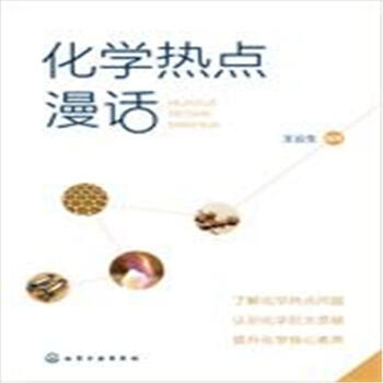 化学热点漫话 pdf epub mobi 电子书 下载