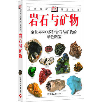9787505714991 岩石与矿物:全世界500多种岩石与矿物的彩色图鉴—自然珍藏图鉴