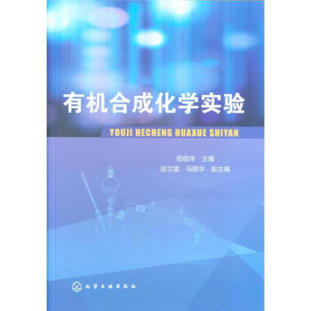 有机合成化学实验 pdf epub mobi 电子书 下载