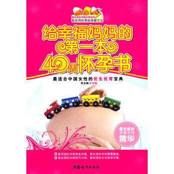 9787512700277 給幸福媽本40周懷孕書 暫無 鄭玉梅 pdf epub mobi 下载