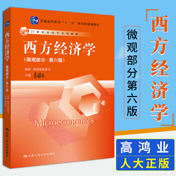 现货 高鸿业 西方经济学 微观部分 第六版第6版 微观经济学教程 中国人民大学出版社 国内*为流行的 pdf epub mobi 电子书 下载