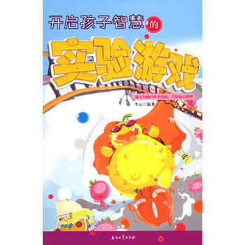 9787502152963 開啓孩子智慧的實驗遊戲 石油工業齣版社 李雲 pdf epub mobi 下载
