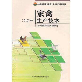 9787511609908 傢禽生産技術 中國農業科學技術齣版社 趙聘 關文怡 pdf epub mobi 下载