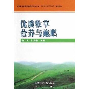 9787511610386 优质牧草营养与施肥 中国农业科学技术出版社 郭孝 等
