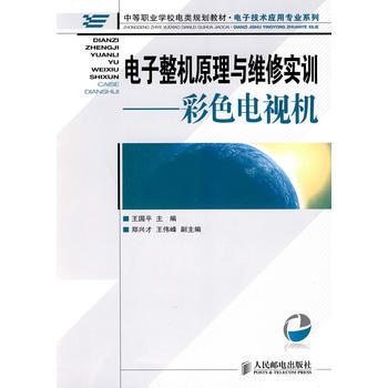 电子整机原理与维修实训——彩色电视机 9787115222053 人民邮电出版社 pdf epub mobi 电子书 下载