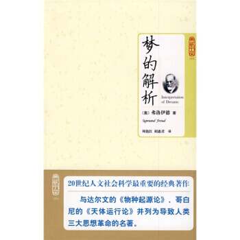 9787564021948 梦的解析 北京理工大学出版社 [奥] 弗洛伊德,周艳红,胡惠君 pdf epub mobi 下载