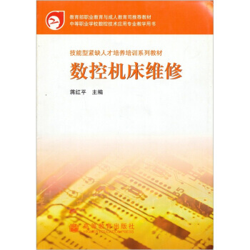 数控机床维修 9787040149425 高等教育出版社 pdf epub mobi 下载