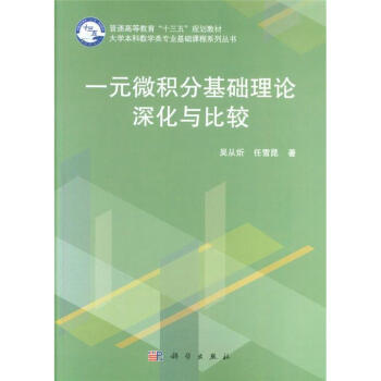 一元微积分基础理论深化与比较-普通高等教育十三