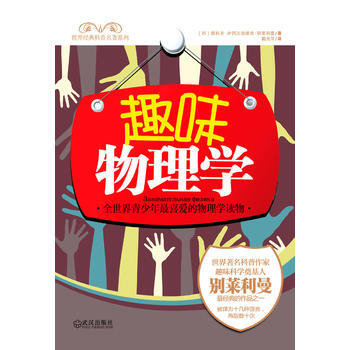 趣味物理学 9787543055513 武汉出版社