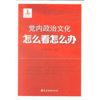 黨內政治文化怎麼看怎麼辦