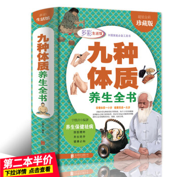 【第二本半價】正版養生絕學健康知九種體質養生全書全彩珍藏版16開精裝 養生保健祛病國學精粹健康必知 pdf epub mobi 下载