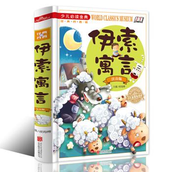 正版现货 少儿读金典 伊索寓言全集 注音彩图版 文学名著小说童话 小学生课外书籍少儿版全集带拼音的故