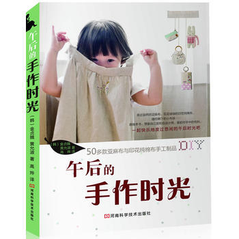 午后的手作时光 9787534958809 河南科学技术出版社 pdf epub mobi 电子书 下载