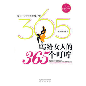 9787807297062 寫給女人的365個叮嚀 鳳凰齣版社 林欣屏 pdf epub mobi 電子書 下載