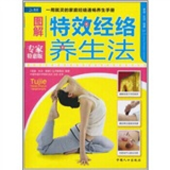 9787510105746 家庭 生活 健康:图解特效经络养生法 中国人口出版社 王彤,王