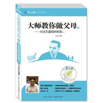 大师教你做父母——对话苏霍姆林斯基之一 9787556402076 湖北教育出版社 pdf epub mobi 下载