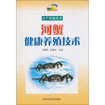 9787537537384 河蟹健康養殖技術 河北科學技術齣版社 齊遵利,張秀文 pdf epub mobi 下载