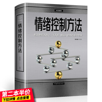 【第二本半价】情绪控制方法 别让坏情绪左右你 坏情绪控制书籍 脾气暴躁易怒冲动克服 平复心境情绪改变 pdf epub mobi 下载