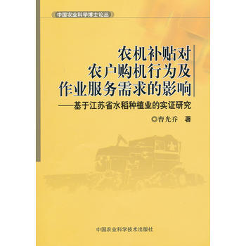 9787511604101 農機補貼對農戶購機行為及作業服務需求的影響 中國農業科學技術 pdf epub mobi 下载