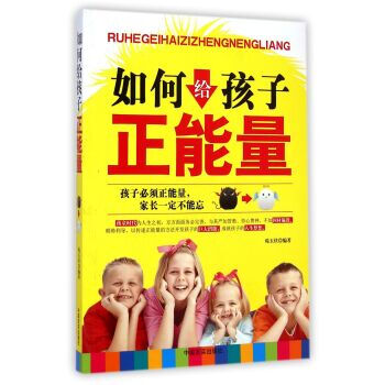 如何给孩子正能量 9787517105107 中国言实出版社 pdf epub mobi 下载