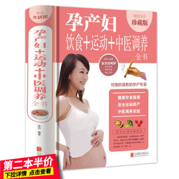 【第二本半價】正版孕産婦飲食+運動+中醫調養全書 全彩珍藏版孕婦健康飲食指南 安全運動助産方法中醫調 pdf epub mobi 下载
