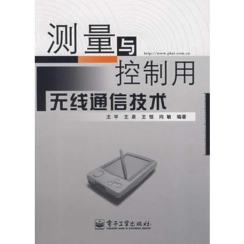9787121055850 测量与控制用无线通信技术 电子工业出版社 王平 pdf epub mobi 下载