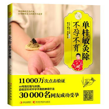 9787538462128 单桂敏灸除 吉林科学技术出版社 单桂敏 pdf epub mobi 下载