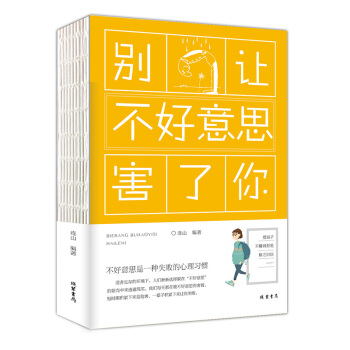 【第二本半价】别让不好意思害了你心理学与生活自卑与人际交往心理学心里学基础入门书籍我们内心的冲突 心 pdf epub mobi 下载
