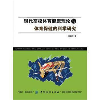 现代高校体育健康理论与体育保健的科学研究 pdf epub mobi 电子书 下载