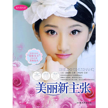 斋藤薰美丽新主张 9787810367042 汕头大学出版社 pdf epub mobi 电子书 下载