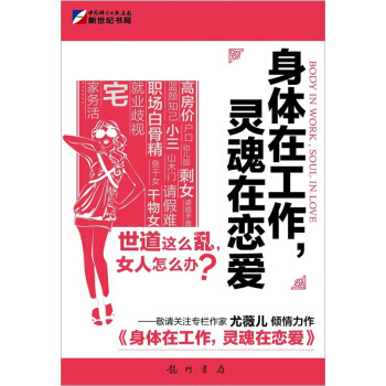 9787508828756 身體在工作，靈魂在戀愛 龍門書局 尤薇兒 pdf epub mobi 電子書 下載