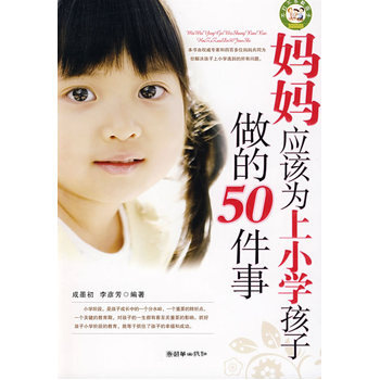 妈妈应该为上小学孩子做的50件事 9787505420182 朝华出版社 pdf epub mobi 下载