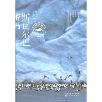 斯瓦尔巴密码-段煦北极博物笔记