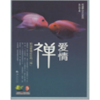 愛情“禪” 9787508074030 華夏齣版社 pdf epub mobi 電子書 下載