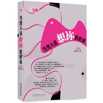 當男人說想你的時候 9787503940101 文化藝術齣版社 pdf epub mobi 電子書 下載