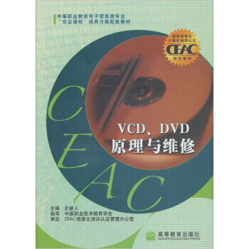 VCD、DVD原理与维修 9787040197938 高等教育出版社 pdf epub mobi 下载
