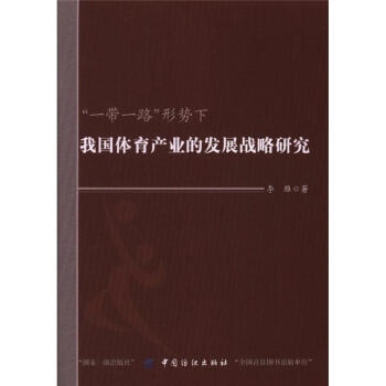 一带一路形势下我国体育产业的发展战略研究