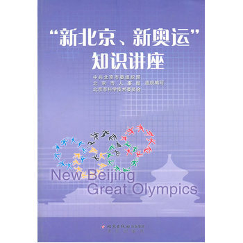 “新北京、新奥运”知识讲座 9787200065886 北京出版社 pdf epub mobi 电子书 下载