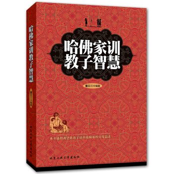 哈佛家训教子智慧 集家教智慧与教子经验于一体的家庭教育经典书籍案例解析名人成长故事 pdf epub mobi 下载