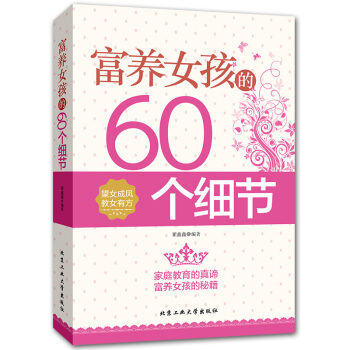 富养女孩的60个细节 家庭教育的真谛富养女孩 教育孩子书籍望女成凤好妈妈教女有方 培养女孩气质情商书 pdf epub mobi 下载