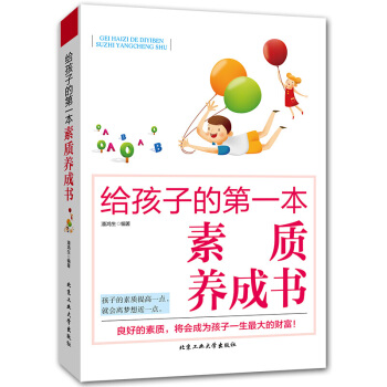 給孩子的本素質養成書 素質教育兒童心理學書籍 培養男孩女孩子好性格行為習慣信心勇氣責任擔當書籍 pdf epub mobi 下载