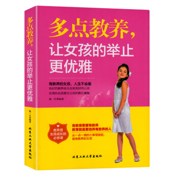 多點教養 讓女孩的舉止更優雅 良好的教養來自美好的心靈 女孩青春勵誌書 正麵管教好父母細節教育 pdf epub mobi 下载