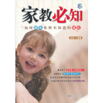 9787512703315 傢教必知如何避免你所不知道的誤區 中國婦女齣版社 滄浪 pdf epub mobi 下载