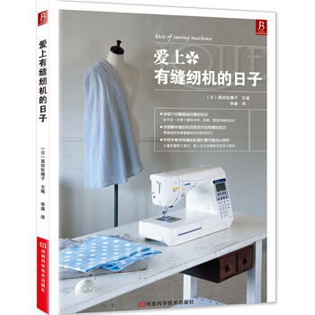 爱上有缝纫机的日子 9787534955440 河南科学技术出版社 pdf epub mobi 电子书 下载
