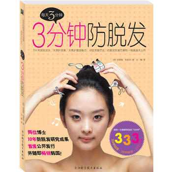 9787534141690 《三分鍾防脫發》(兩博士10年防脫發研究成果暢銷韓國！) 浙 pdf epub mobi 下载